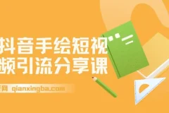 抖音手绘短视频引流玩法拆解：万彩手影大师制作与起号引流课程