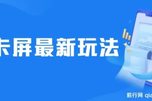 抖音卡屏直播玩法：热门无人直播项目介绍