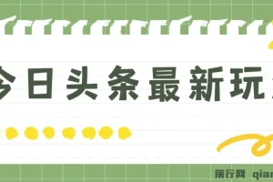 今日头条最新自媒体玩法：轻松打造矩阵实现日入2000+