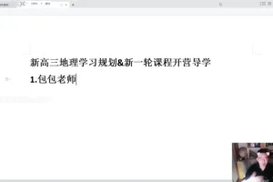 2024高三地理易正系统班：高考真题解析与自然地理专题课程