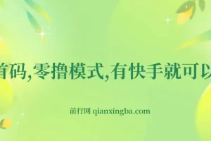 快手零撸网创项目揭秘：利用小程序任务轻松获利