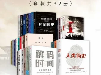 《通宵读完的简明历史系列（套装32册）：从人类起源到21世纪的历史读本 [pdf]》