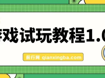 游戏试玩挂机项目：实测单机稳定收益超50