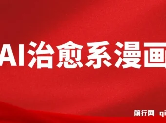 AI治愈系漫画制作课程：小白轻松上手，高效产出