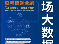 2026版数学《高考考场大数据•联考错题全刷》（含答案详解）