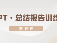 三爷PPT·总结报告训练营：职场汇报技能提升课程