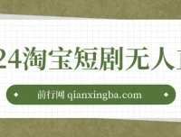 2024淘宝短剧无人直播3.0：obs搭建视频教程（附素材软件）