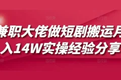 短剧搬运兼职实操：月入10W+经验分享