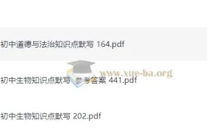 易蓓出品：初中道德与法治及生物知识点默写资料