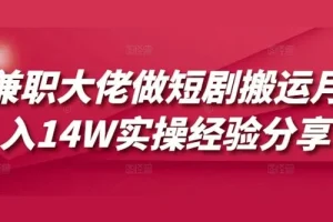 短剧搬运兼职实操：月入10W+经验分享