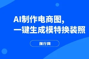AI制作一键生成模特换装照：电商蓝海副业项目资源