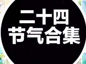 中国传统二十四节气海报模板合集（PSD+AI）