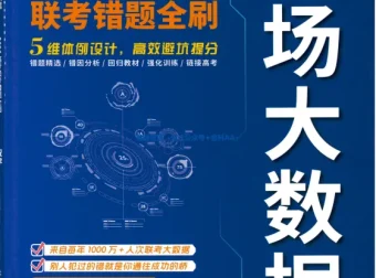 2026版数学《高考考场大数据•联考错题全刷》（含答案详解）