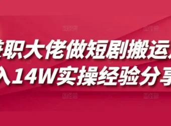 短剧搬运兼职实操：月入10W+经验分享
