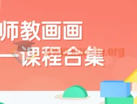 畅老师教画画七合一绘画课程合集