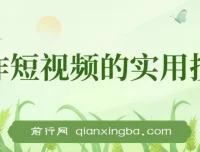 创作短视频实用技巧：剪辑、设备、构图与文案一站式学习攻略