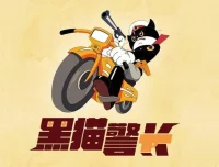 经典动画片《黑猫警长》第一季全5集国语修复版