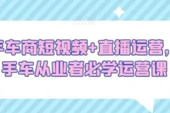 二手车商短视频直播运营必学课程