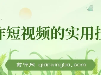 创作短视频实用技巧：剪辑、设备、构图与文案一站式学习攻略