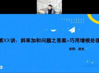 2023胡杰高考数学系统班：一轮二轮复习+压轴小题精讲+圆锥曲线与导数高阶课程