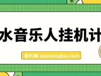 汽水音乐人挂机计划：单机每日可观收益项目