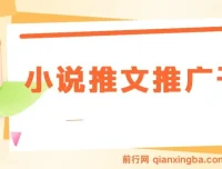 小说推文推广干货：蛋花小说拉新玩法详解