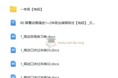 跟着动画学：1+2年级加减乘除法课程