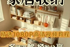 家居收纳课：一次整理，永不复乱，打造舒适家居空间