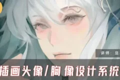 旦木紫杨CG插画头像胸像设计系统课第一期