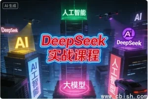 DeepSeek实战指南：从会用AI到驾驭AI的进阶课程