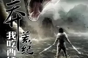 《莽荒纪》有声小说：我吃西红柿作品，流逝播讲（全872集·已完结）