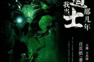 《我当道士那些年》青雪播音 884回全有声小说