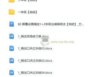 跟着动画学：1+2年级加减乘除法课程