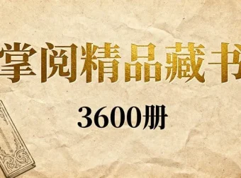 掌阅3600册精品出版书籍