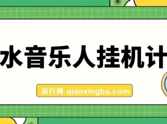汽水音乐人挂机计划：单机每日可观收益项目