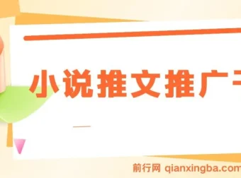 小说推文推广干货：蛋花小说拉新玩法详解