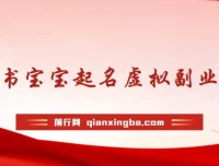 黄岛主 · 小红书宝宝起名虚拟副业拆解课