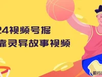 2024视频号掘金：灵异故事视频保姆级教程，小白轻松上手