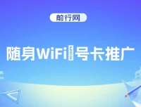 随身WiFi器推广项目：多样变现渠道，开启月入过万之路