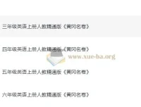 小学英语3 – 6年级人教精通版上册黄冈名卷