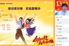 2024高三蔺天威物理密训班：直播与视频精讲课程