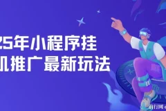 2025年小程序挂机推广最新玩法课程：单日轻松保底500+