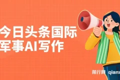 今日头条国际军事AI写作项目：单号日入300+
