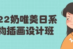 奶唯美日系人物插画设计班