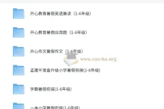 小学1-6年级多版本暑假衔接作业合集