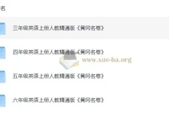 小学英语3 – 6年级人教精通版上册黄冈名卷