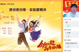 2024高三蔺天威物理密训班：直播与视频精讲课程