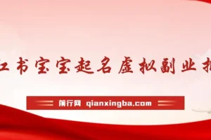 黄岛主 · 小红书宝宝起名虚拟副业拆解课