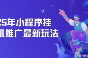 2025年小程序挂机推广最新玩法课程：单日轻松保底500+