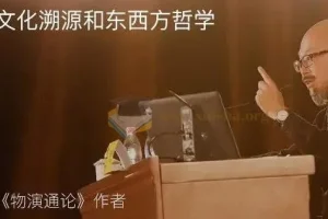 东岳先生《哲学世界》名师讲座：文明讲堂